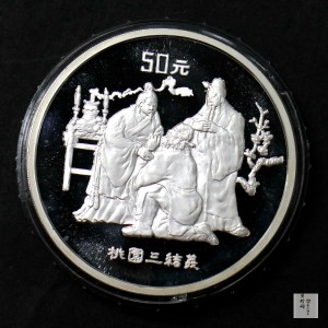 【951907】1995年中国著名古典文学（三国演义）（第1组）-桃园结义5盎司精制银币
