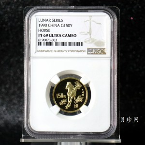 【900204】1990中国庚午（马）年-奔马图8克精制金币