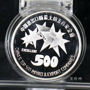 【969510】中国进出口额最大的五百家企业1/2盎司银章