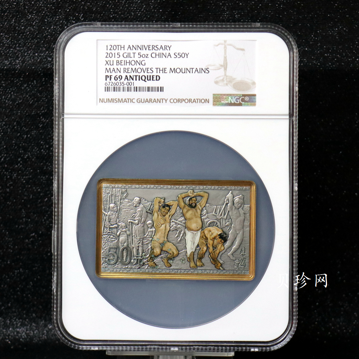 【150403】2015年近代国画大师徐悲鸿-愚公移山图5盎司长方形精制银币