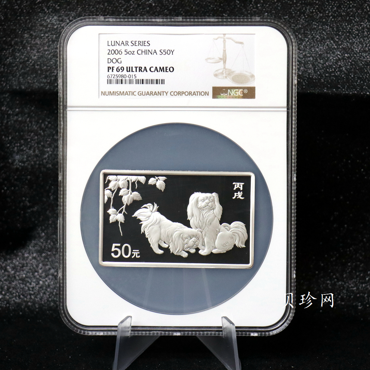 【062006】2006年丙戌狗年生肖5盎司长方形精制银币
