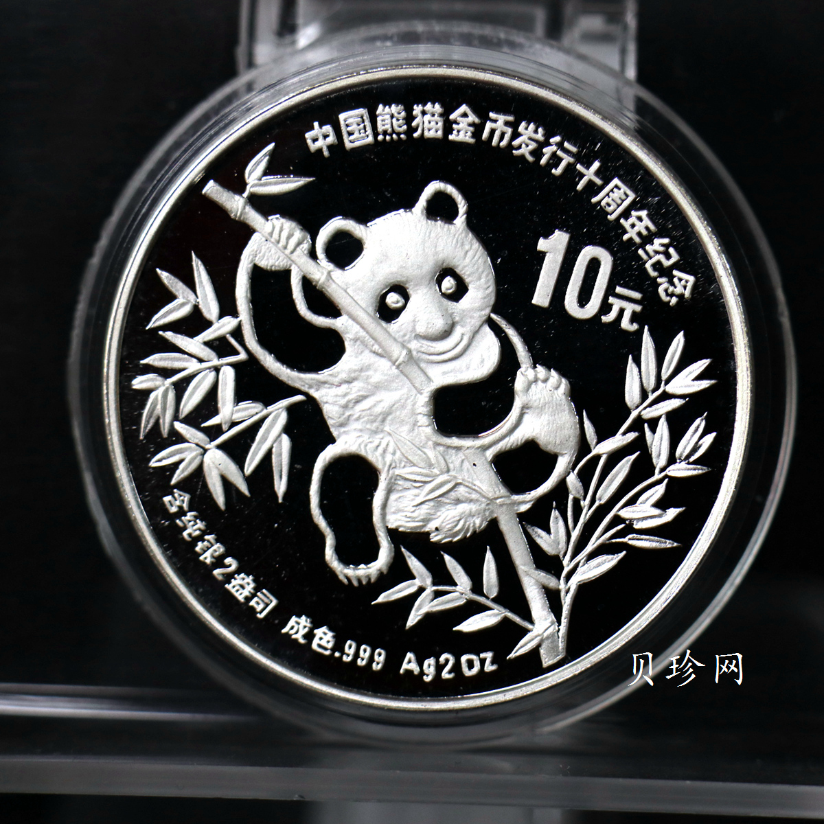 【910203】1991年中国熊猫金币发行十周年2盎司精制银币