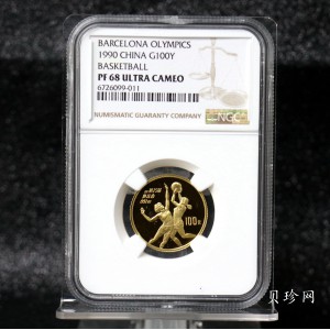 【900501】1990年第25届奥运会金银纪念币-篮球1/3盎司精制金币
