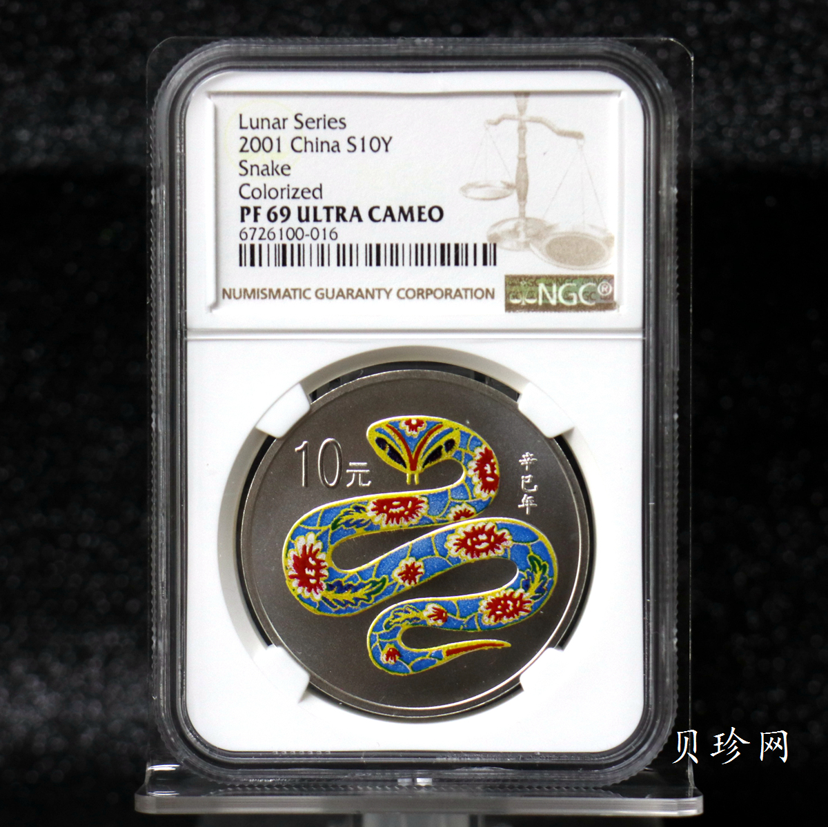 【010208】2001中国辛巳（蛇）年金银纪念币-彩蛇图1盎司彩色精制银币