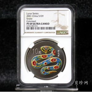 【010208】2001中国辛巳（蛇）年金银纪念币-彩蛇图1盎司彩色精制银币