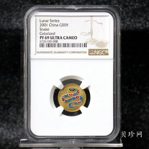 【010205】2001中国辛巳（蛇）年金银纪念币-彩蛇图1/10盎司彩色精制金币