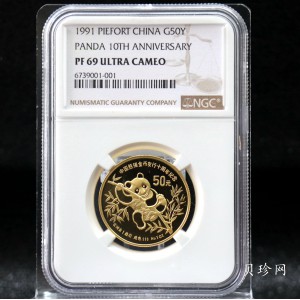 【910202】1991年中国熊猫金币发行十周年1盎司精制金币