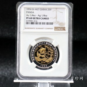 【940119】1994年熊猫1/4+1/8盎司精制双金属币
