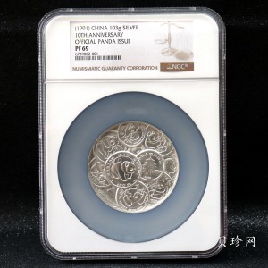 【911112】1991年熊猫金币发行十周年3.3两纪念银章