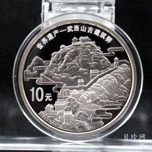 【100602】2010年世界遗产-武当山古建筑群1盎司精制银币