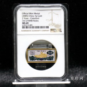 【059520】2005年印钞造币第三版人民币微缩版7克金章 贰圆