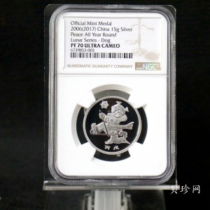 【179620】2017年十二生肖首轮贺岁纪念币2006年狗年15克银章