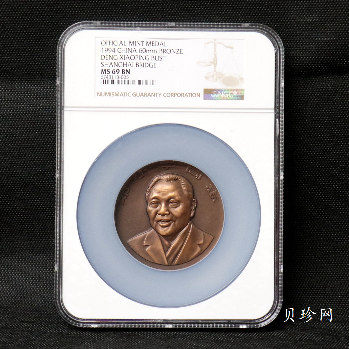 【979670】上海造币厂1997年邓小平同志60毫米铜章