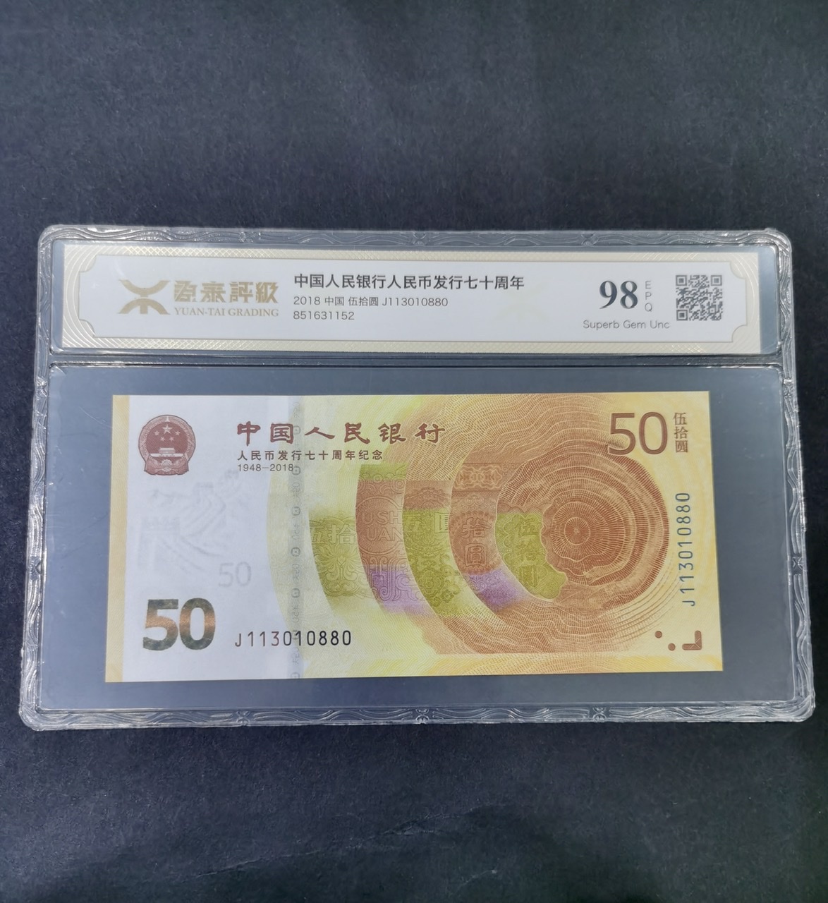 【189450】2018年人民币发行70周年纪念钞