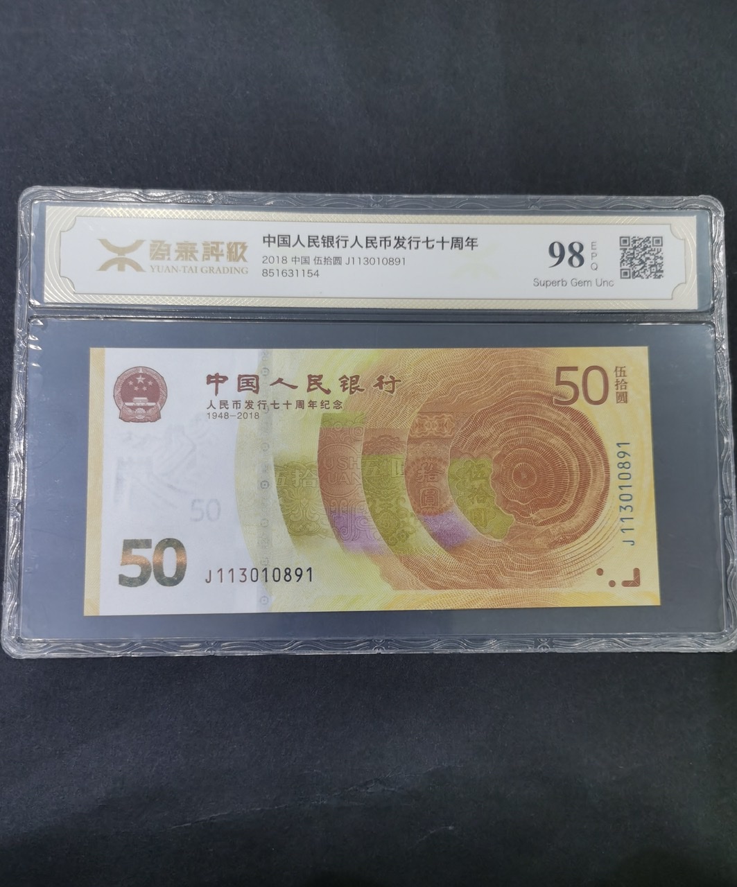 【189450】2018年人民币发行70周年纪念钞