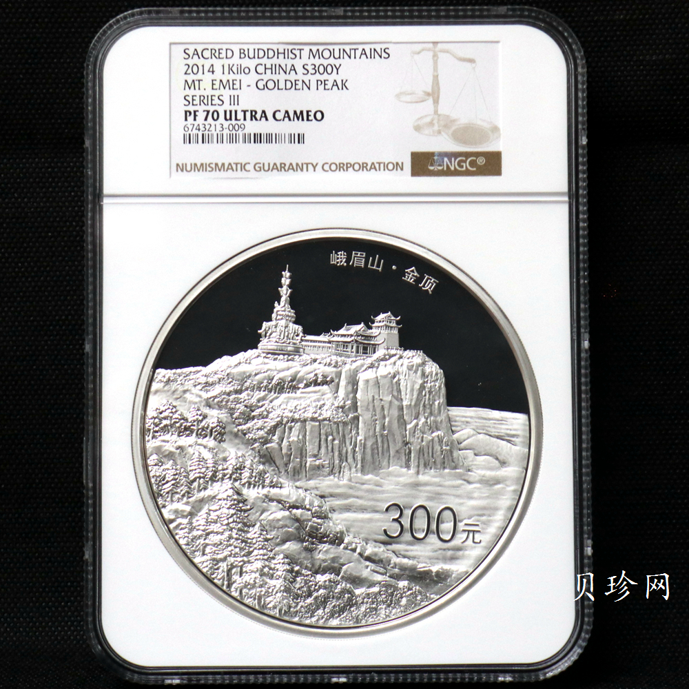【140404】2014年佛教圣地（峨眉山）-金顶1公斤精制银币