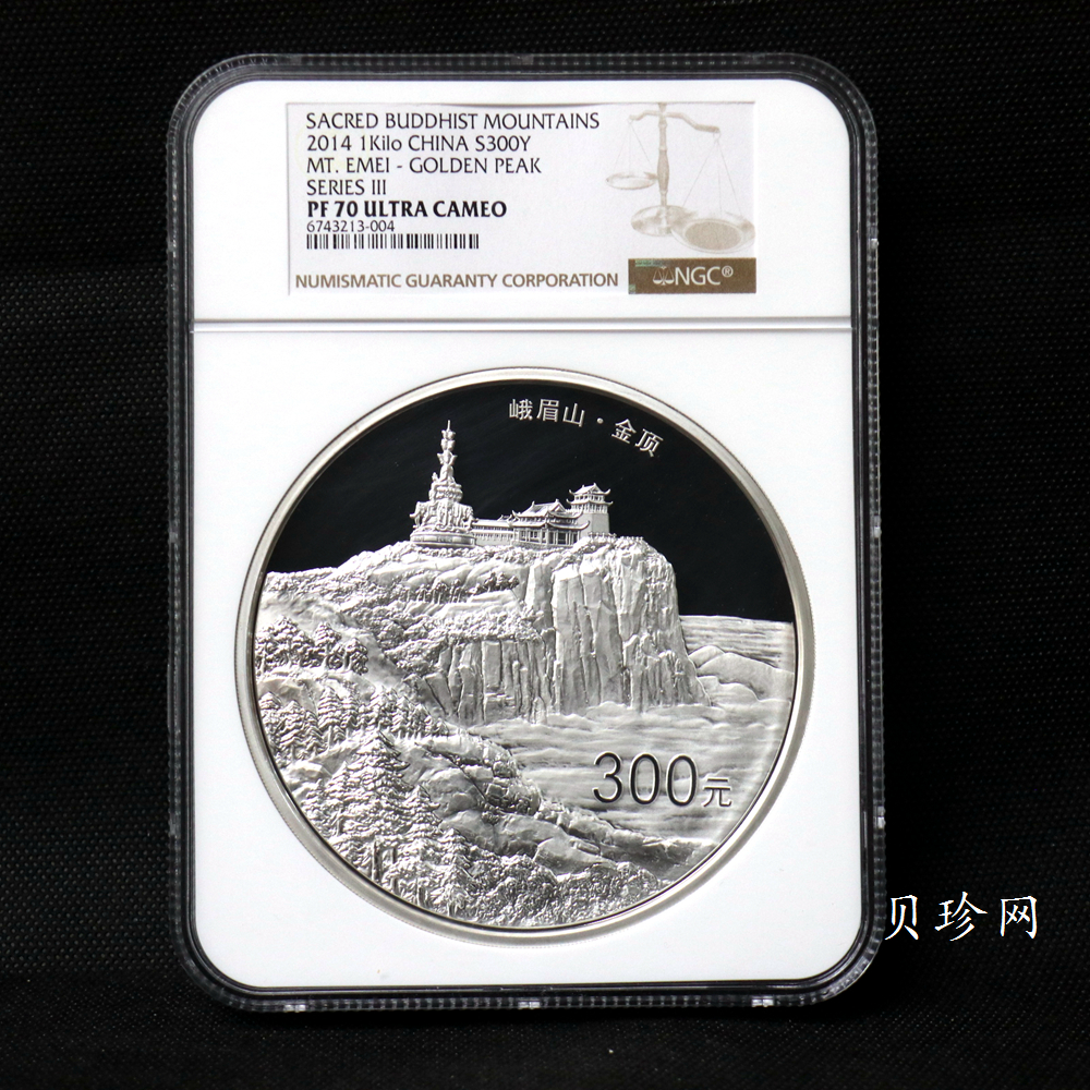 【140404】2014年佛教圣地（峨眉山）-金顶1公斤精制银币