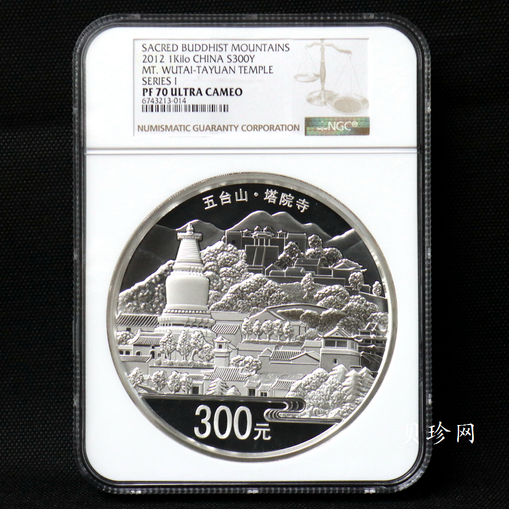【120404】2012年中国佛教圣地-五台山 塔院寺1公斤精制银币