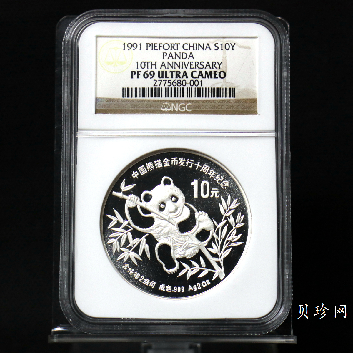 【910203】1991年中国熊猫金币发行十周年2盎司精制银币