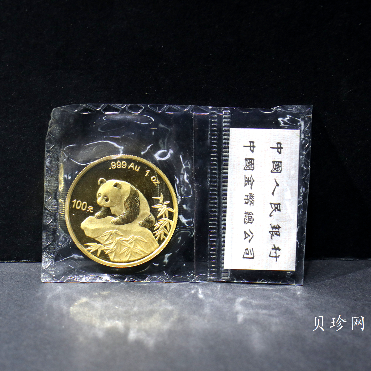 【990101】1999年版熊猫金银纪念币1盎司普制金币