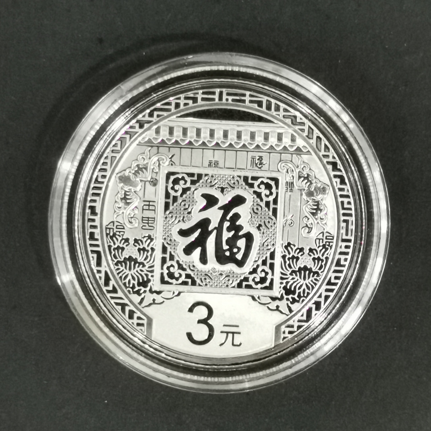 【160201】2016年贺岁银质8g纪念币
