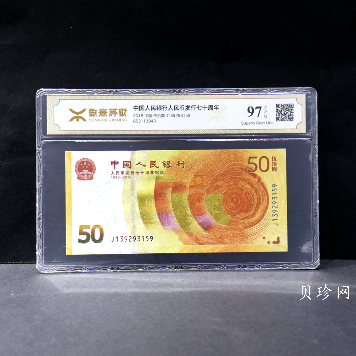 【189450】2018年人民币发行70周年纪念钞