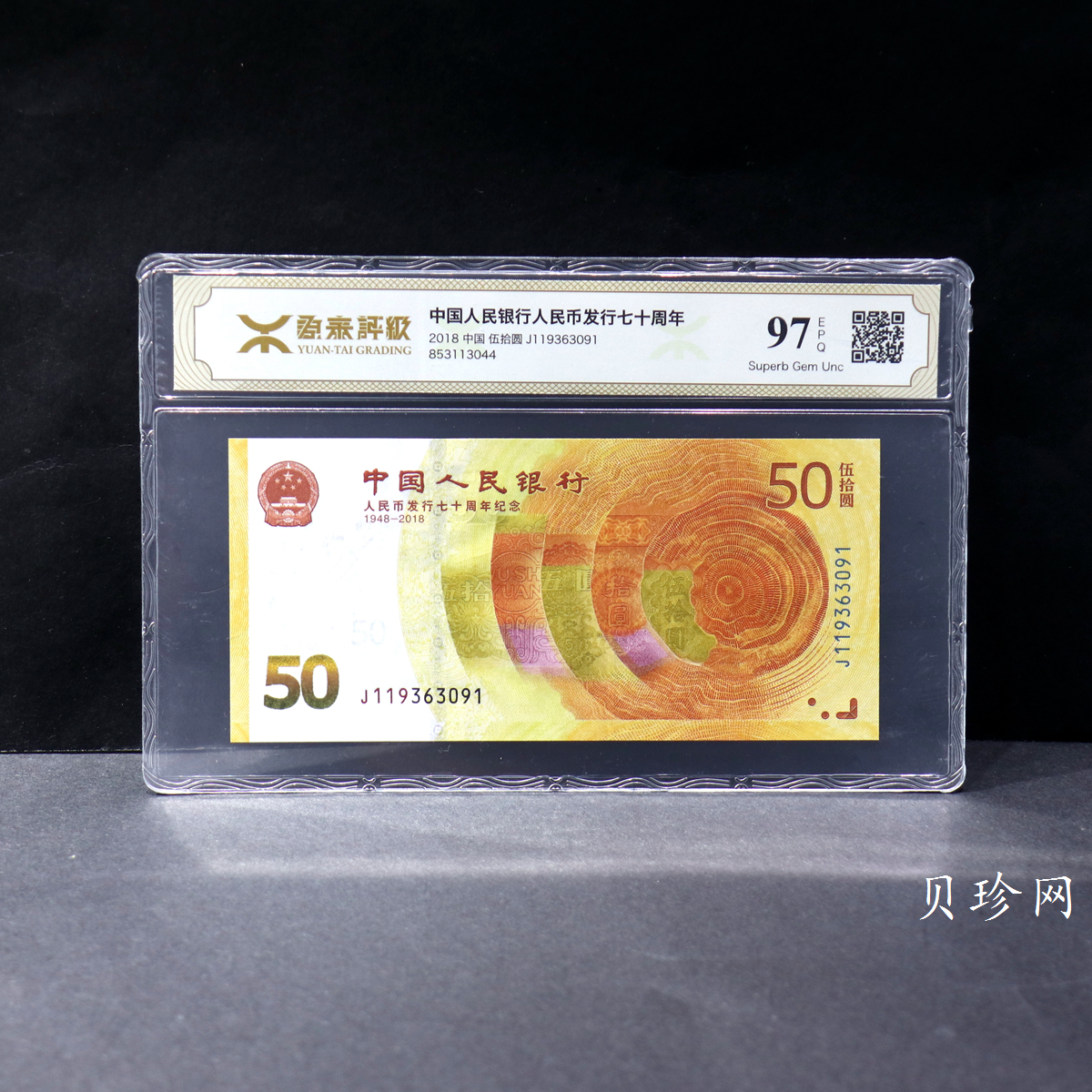 【189450】2018年人民币发行70周年纪念钞