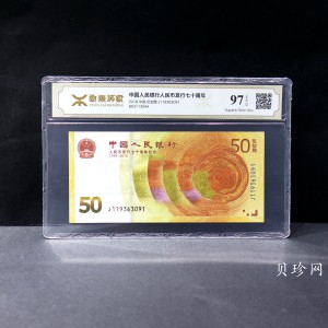 【189450】2018年人民币发行70周年纪念钞