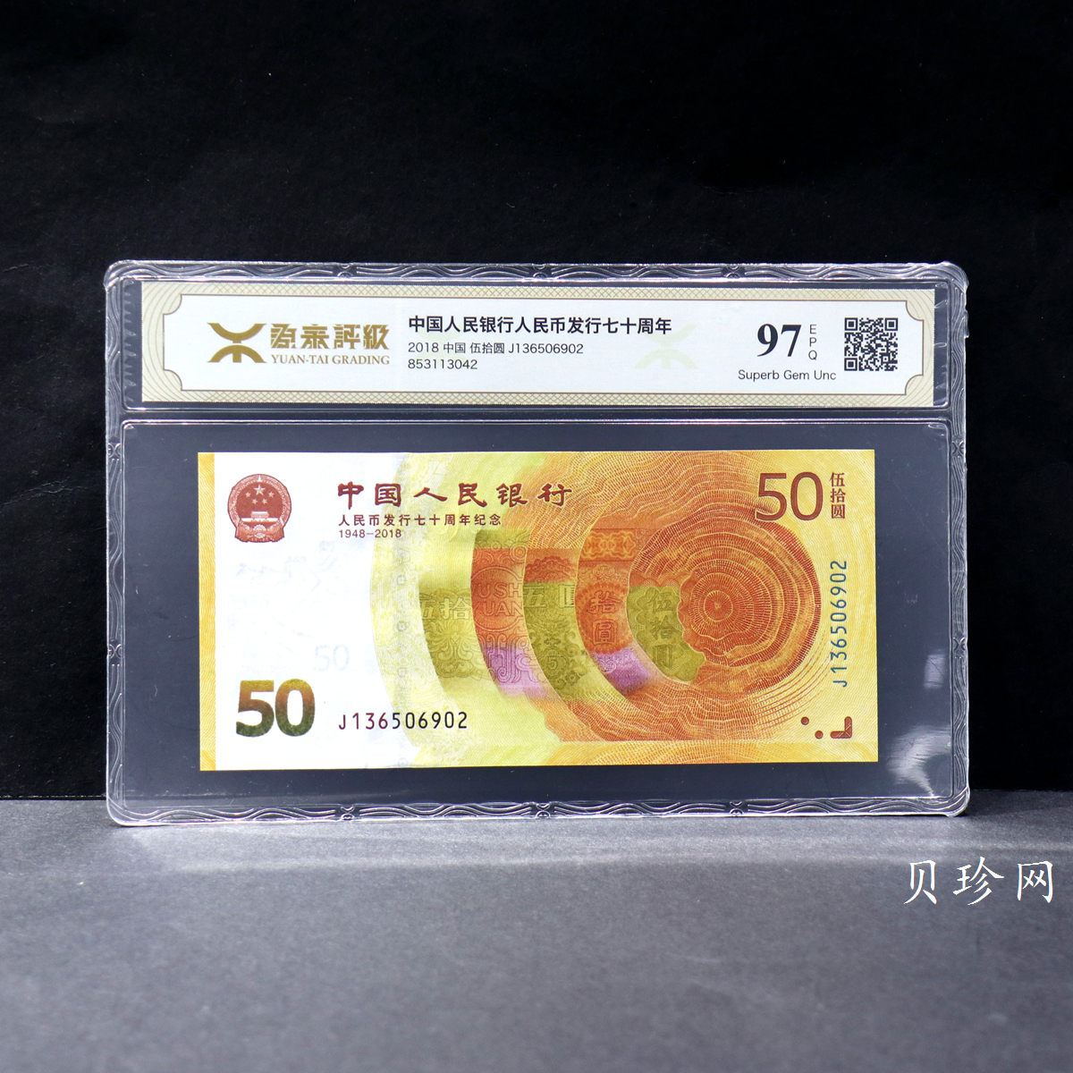 【189450】2018年人民币发行70周年纪念钞