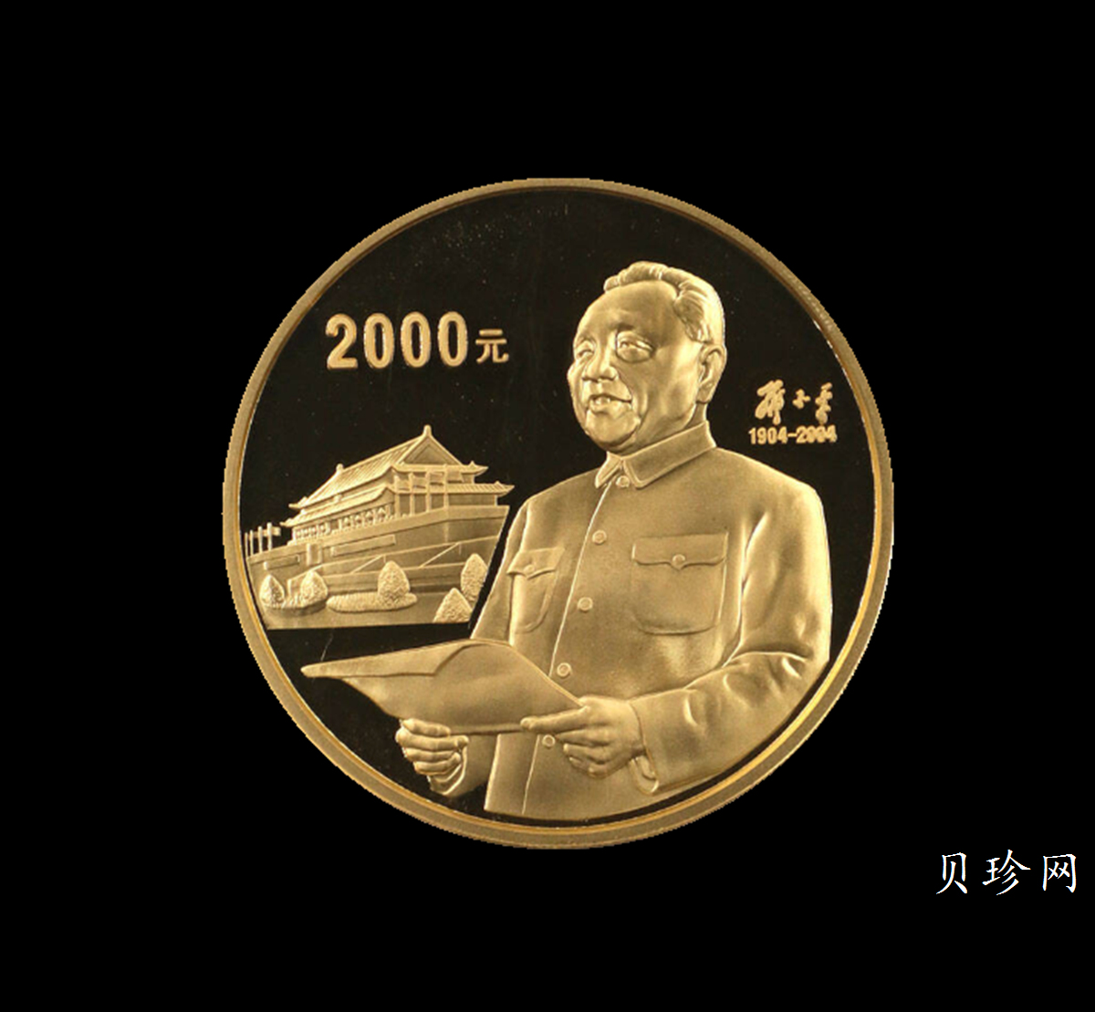 【040701】2004年邓小平诞辰100周年金纪念币5盎司精制金币