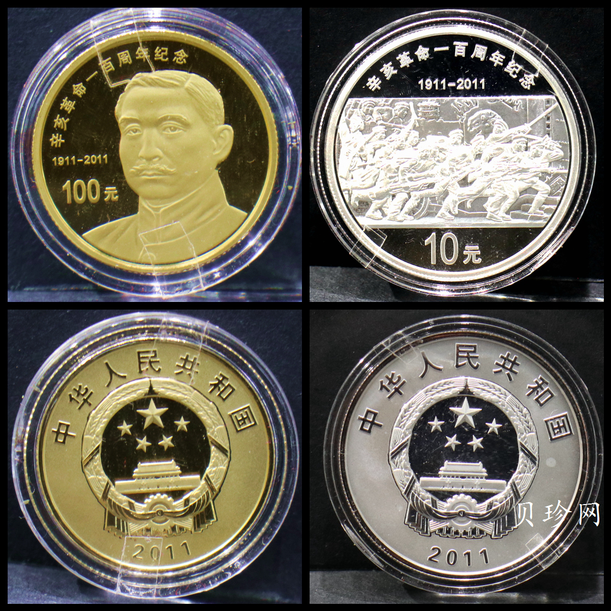 【119120】2011年辛亥革命100周年金银币2枚一套