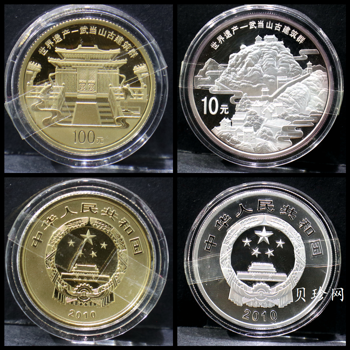 【109080】2010年世界遗产-武当山古建筑群精制金银币2枚一套