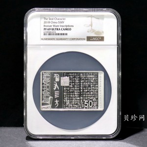【189201】2018年中国书法艺术（篆书）纪念币150克长方形银币