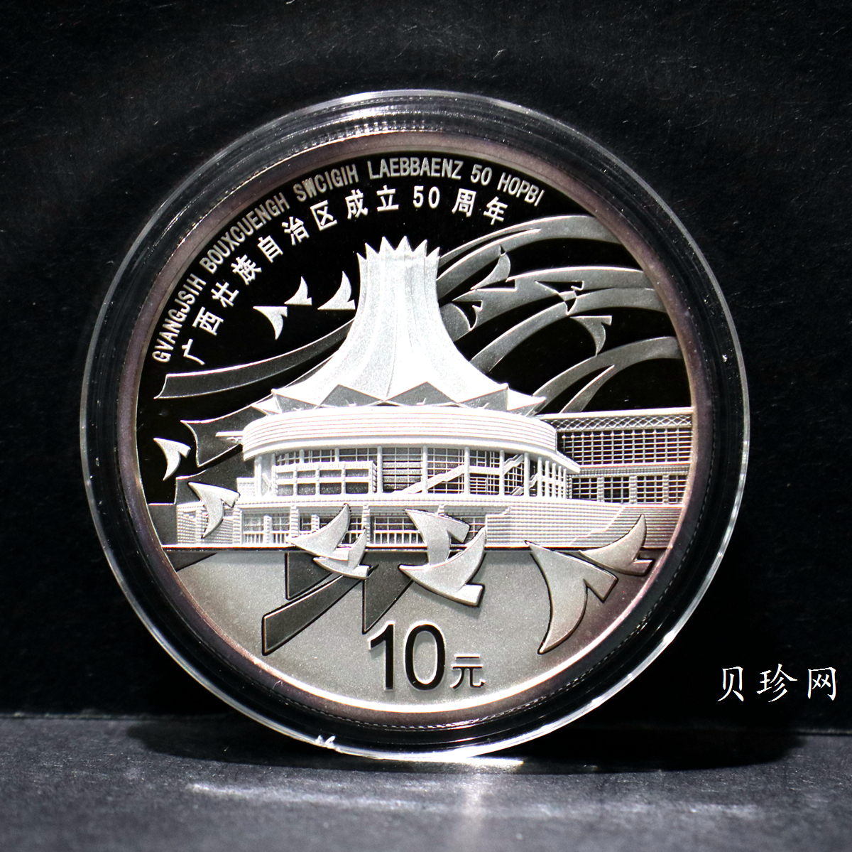 【080801】2008年广西壮族自治区成立50周年1盎司精制银币