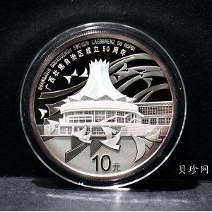 【080801】2008年广西壮族自治区成立50周年1盎司精制银币