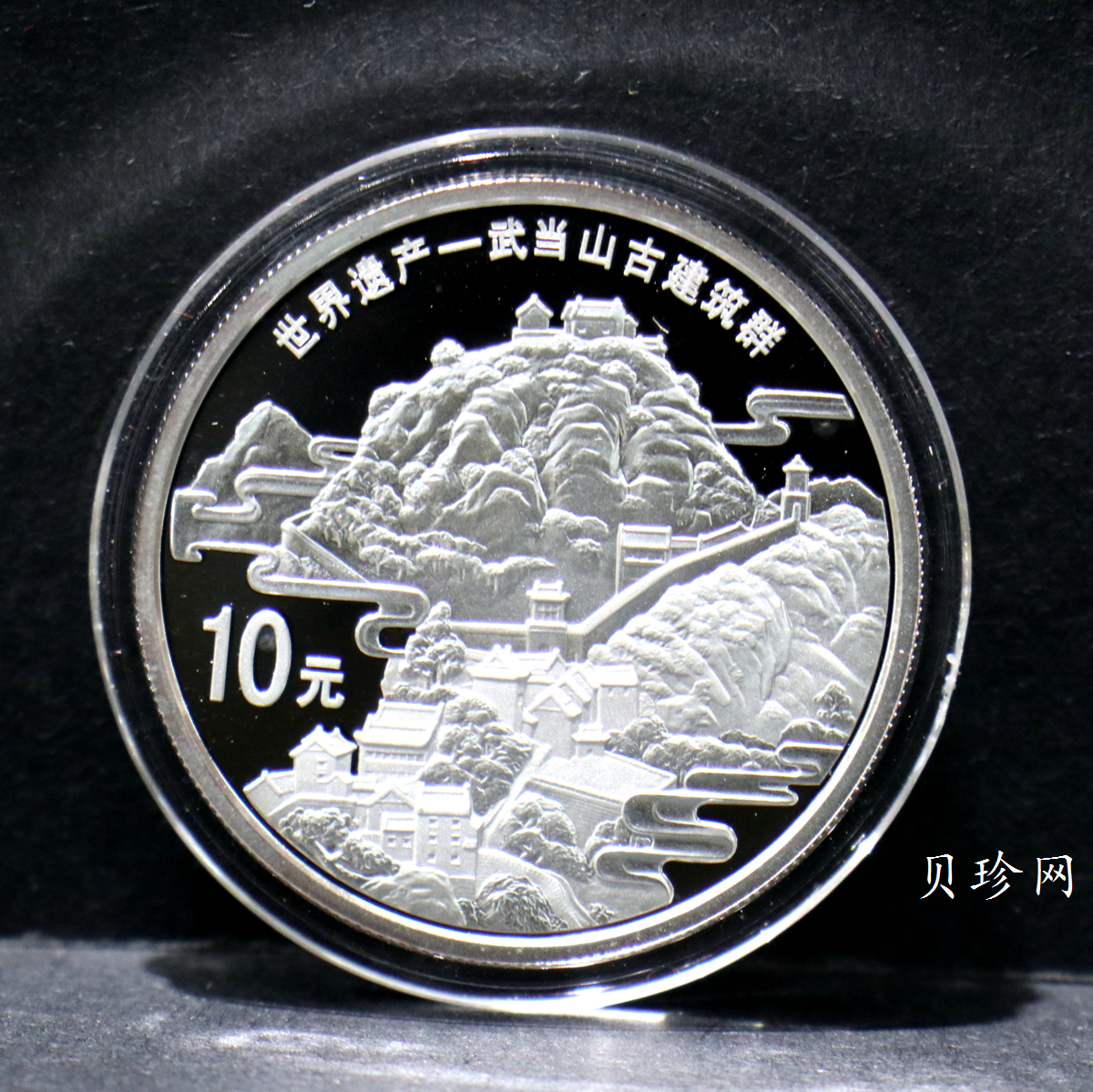 【100602】2010年世界遗产-武当山古建筑群1盎司精制银币