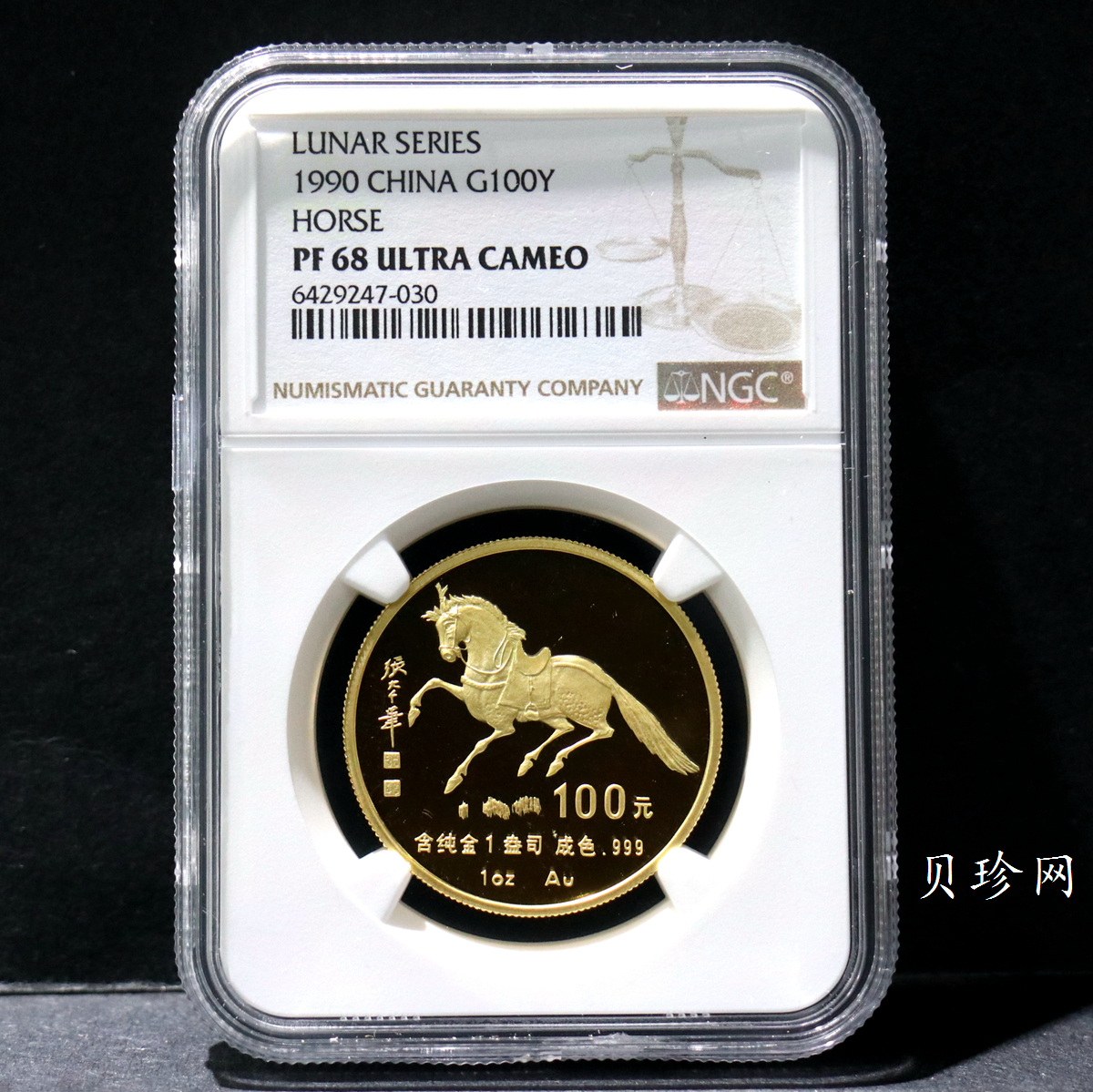 【900203】1990中国庚午（马）年-唐马图1盎司精制金币
