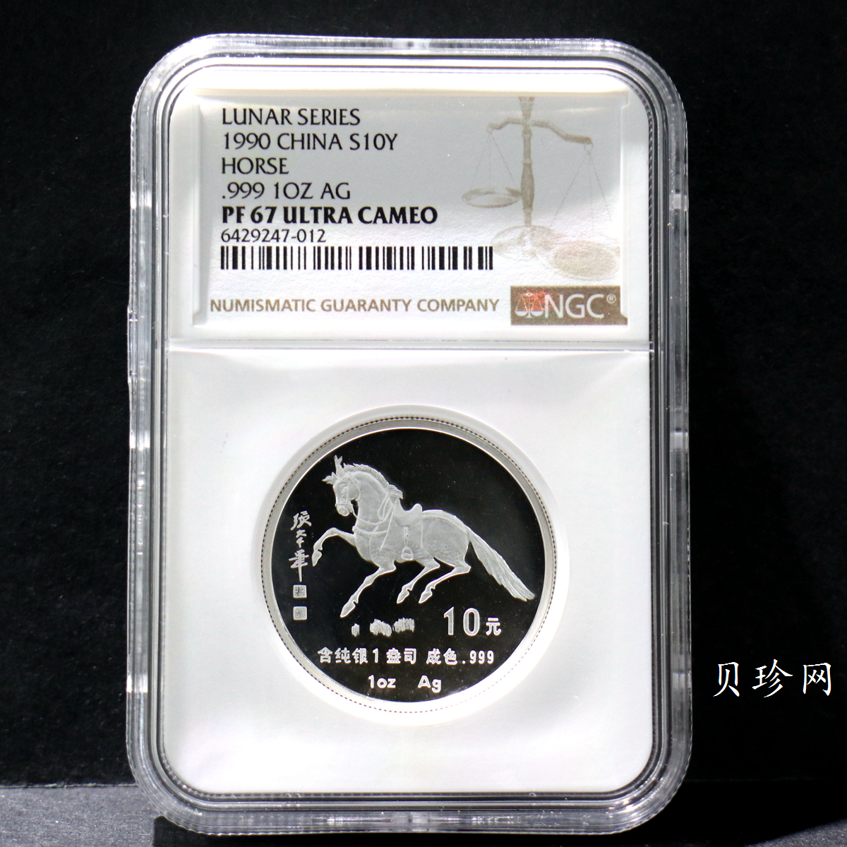 【900207】1990中国庚午（马）年金银铂纪念币-张大千《唐马图》1盎司精制银币