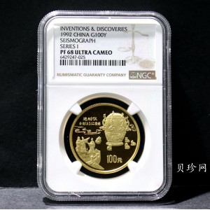 【920206】1992年中国古代科技发明发现（第1组）-地动仪1盎司精制金币