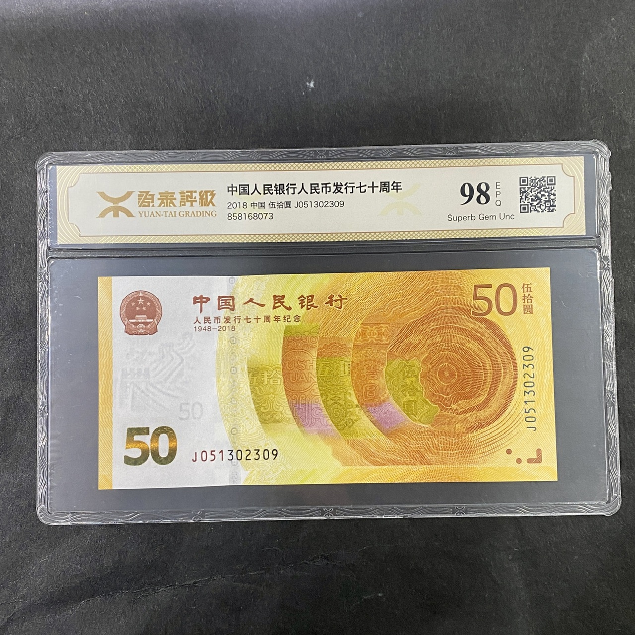 【189450】2018年人民币发行70周年纪念钞
