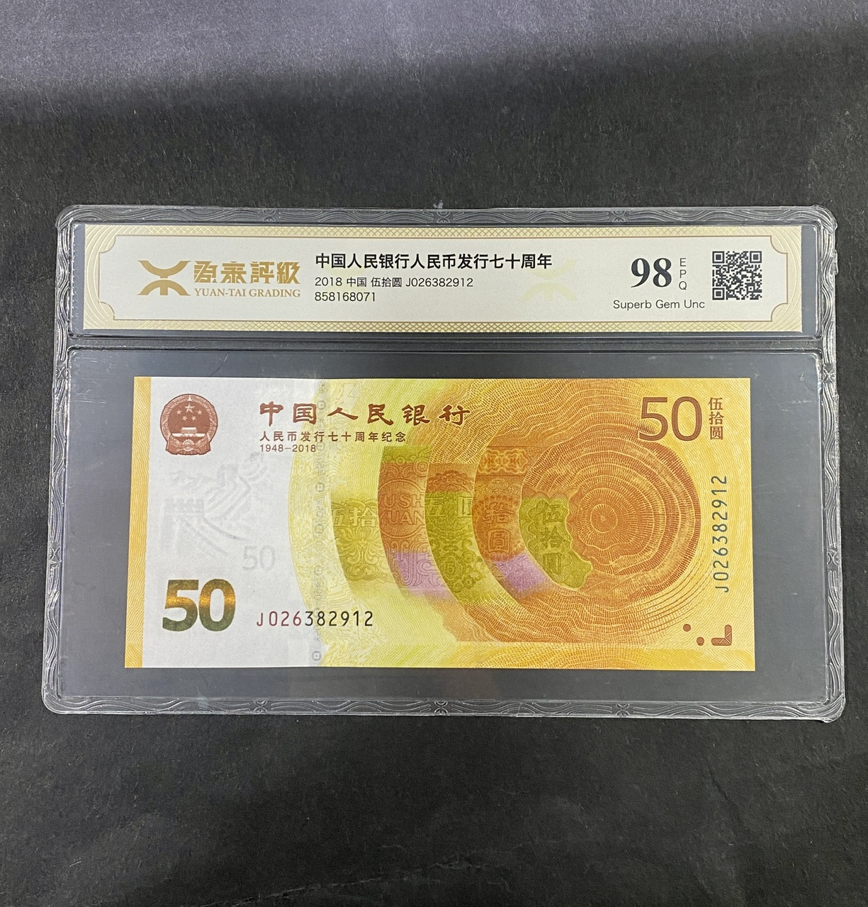【189450】2018年人民币发行70周年纪念钞