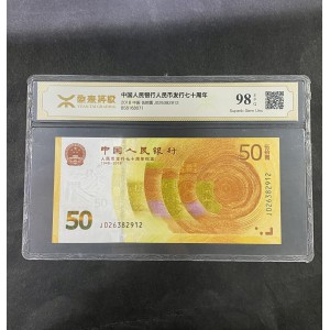 【189450】2018年人民币发行70周年纪念钞