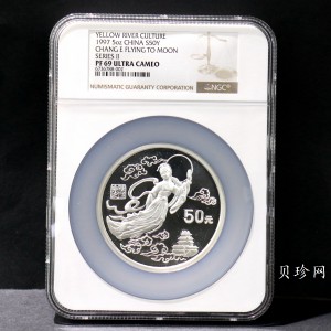【971603】1997年黄河文化金银纪念币（第2组）-嫦娥奔月5盎司精制银币