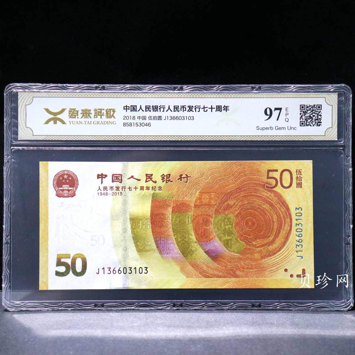 【189450】2018年人民币发行70周年纪念钞