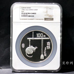 【960606】1996中国丙子（鼠）年银纪念币12盎司精制银币