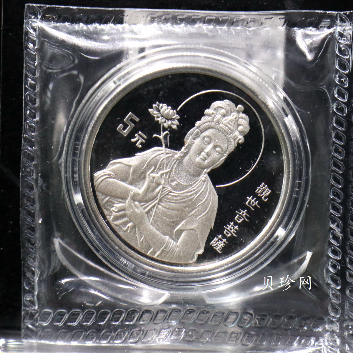 【950910】1995年观音-莲花观音1/2盎司精制银币