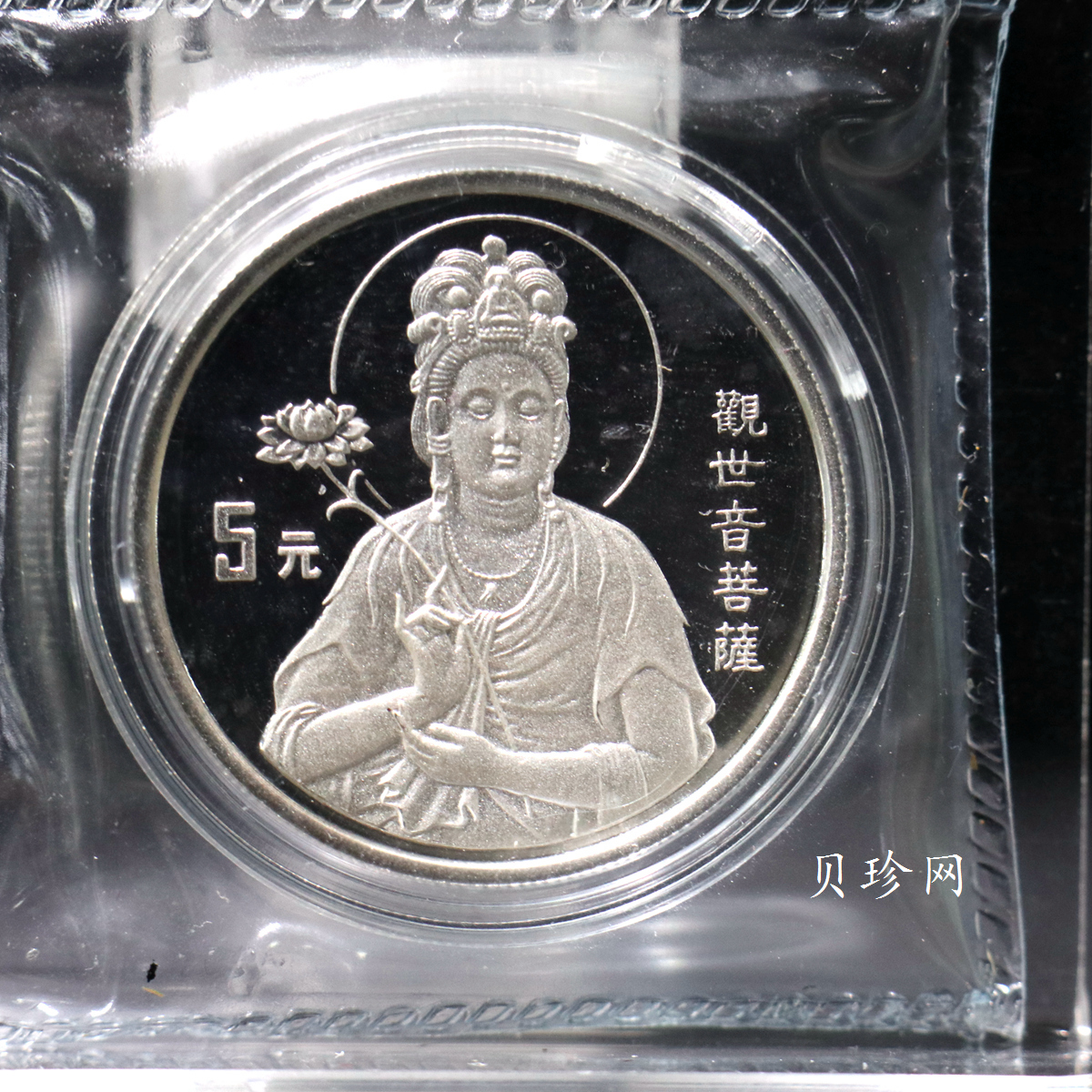 【950910】1995年观音-莲花观音1/2盎司精制银币