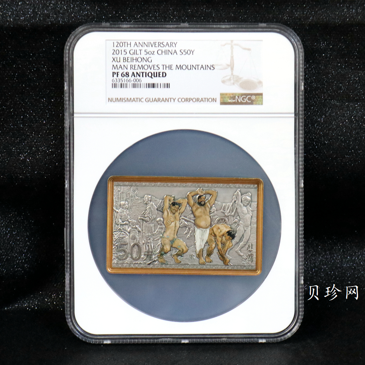【150403】2015年近代国画大师徐悲鸿-愚公移山图5盎司长方形精制银币