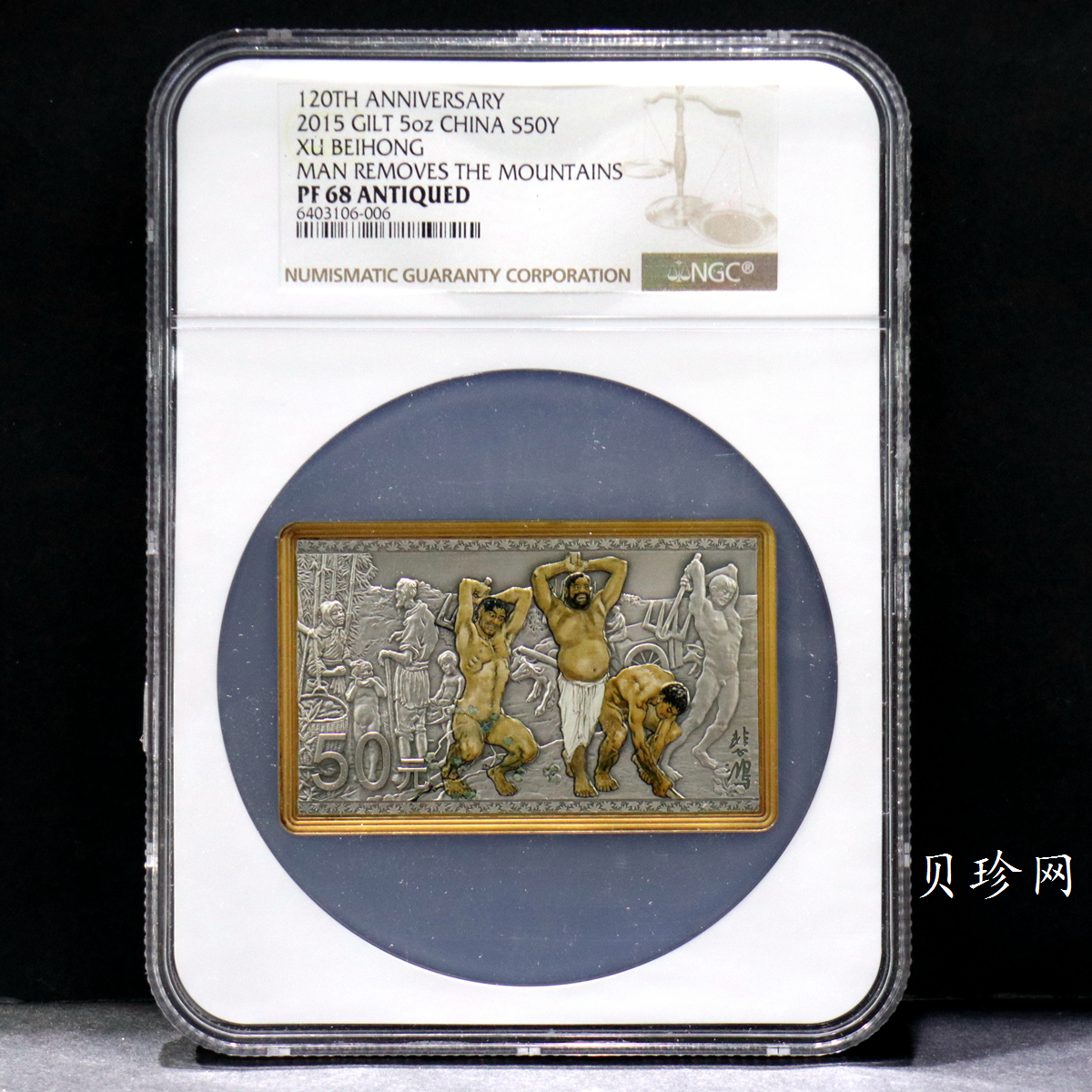 【150403】2015年近代国画大师徐悲鸿-愚公移山图5盎司长方形精制银币