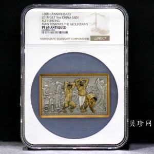【150403】2015年近代国画大师徐悲鸿-愚公移山图5盎司长方形精制银币